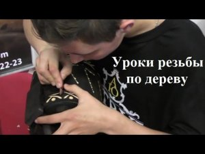 Уроки резьбы по дереву от Адольфа Юрьева. Резьба видео. Резьба дерево.