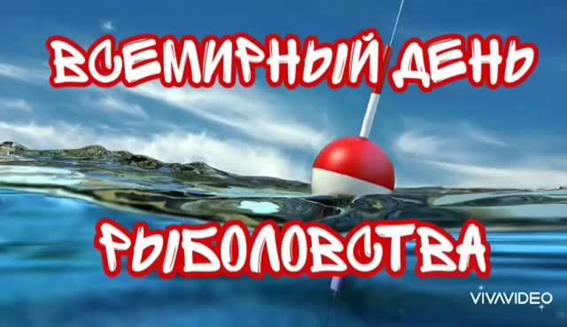27 ИЮНЯ –ВСЕМИРНЫЙ ДЕНЬ РЫБОЛОВСТВА. ПРИКОЛЬНОЕ ПОЗДРАВЛЕНИЕ РЫБАКАМ