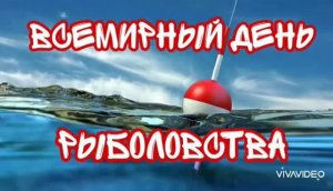 27 ИЮНЯ –ВСЕМИРНЫЙ ДЕНЬ РЫБОЛОВСТВА. ПРИКОЛЬНОЕ ПОЗДРАВЛЕНИЕ РЫБАКАМ