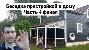#беседка своими руками часть 4 финал!