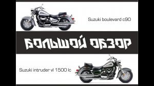 Большой обзор мотоцикла Suzuki Intruder 1500 LC & Suzuki Boulevard c90 (Часть 1)