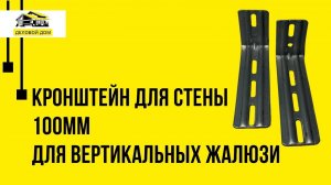 Рулонные шторы на окно. Кронштейн стеновой для вертикальных жалюзи - 100мм