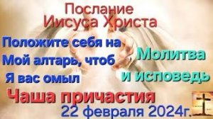 Послание Иисуса Христа «Положите себя на Мой алтарь, чтоб Я вас омыл», молитва, исповедь, причастие