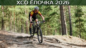 ХСО Елочка 2026