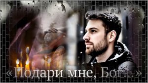 «Подари мне, Бог...»