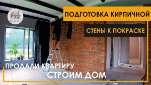 Подготовка кирпичной стены к покраске.