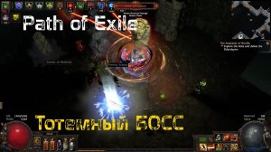 Path of Exile Метаморф лига: Джагернаут на боссе Olmec the all stone (Тотемный босс)