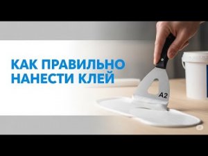 Как правильно нанести клей для напольных покрытий. Линолеум, кварцвинил, ковролин