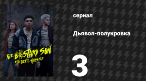 Дьявол-полукровка 3 серия (сериал, 2022)