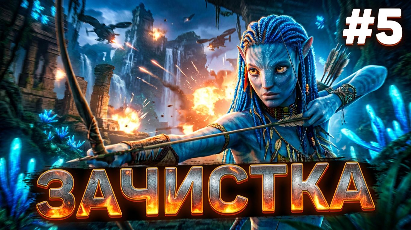 Зачистка Пандоры ► James Cameron’s Avatar: The Game (за людей) #5