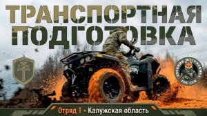 Транспортная подготовка