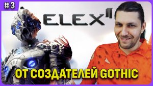 Да почему так сложно?! ELEX 2 - игра от создателей готики. Русская озвучка Стрим 3