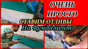 УСТАНОВКА ОТЛИВОВ на ФУНДАМЕНТ #стройка #ремонт #утепление