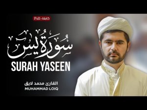 Yasin surasi - Muhammadloiq Qori | Ясин сураси - Муҳаммадлоиқ қори |