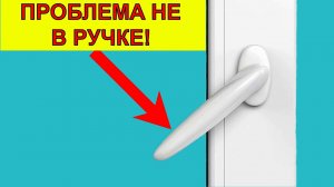 Ручка окна не закрывается до конца❓ Решение проблемы оконной ручки✔