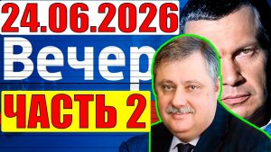 Вечер с Соловьёвым / Уже не избежать / Кедми, Хазин, Евстафьев подтверждают