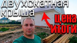 двухскатная крыша