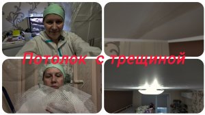 Как устранить трещину на потолке.