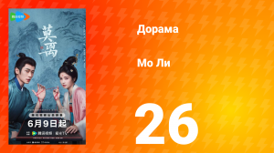 Мо Ли 26 серия