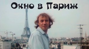 «Окно в Париж» комедия, фэнтези (1993, HD)