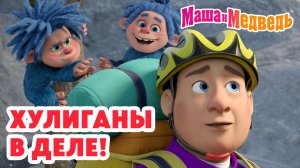 Маша и Медведь 😈 Хулиганы в деле! 🏃♂️💥 Коллекция лучших серий про Машу 🎬 Мультики для детей
