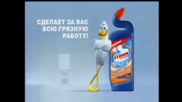 Все рекламы Туалетный утёнок (1996-2018) смотреть онлайн