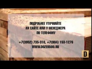 Пиломатериалы в Иркутске. Обзор производства. Кто мы такие?