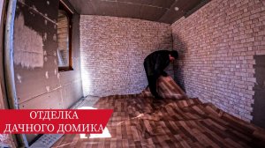 ВНУТРЕННЯЯ ОТДЕЛКА ДАЧНОГО ДОМИКА. Как можно преобразить старую избушку