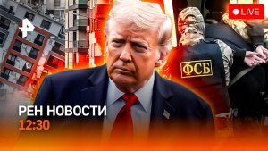 Земля трещит по швам / НАТО уговаривает Трампа / Лишение прав за фары / РЕН Новости 12:30, 25.06