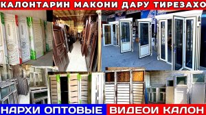 Арзон! Нархи оптовые Дару тирезахои Охани чуби алюмини пластики межкомнатные двери дар н.Рудаки