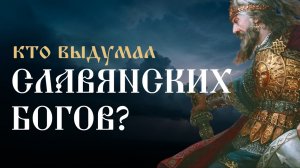 СЛАВЯНСКИЕ БОГИ: выдуманные и реальные божества, подделки, мистификации и неоязычество