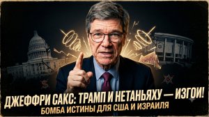 💣 «Они безумцы!»: Джеффри Сакс взорвал Белый дом правдой об Иране. Что сказал экономист?