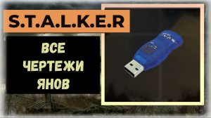 S.T.A.L.K.E.R.2 Сердце Чернобыля Все флешки - чертежи: локация «Янов»