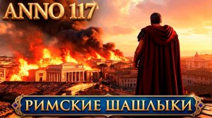 Anno 117 - дядя переживает великий пожар и захватив новый остров прокачивается до эквитов #3