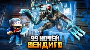 Я ПРЯТАЛСЯ 99 НОЧЕЙ ОТ ВЕНДИГО В ВЕЧНОЙ ЗИМЕ В МАЙНКРАФТ!
