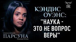 Почему наука пытается отдалить человека от Бога? Парсуна