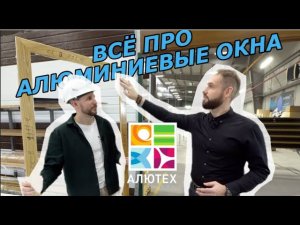 ВСЁ ПРО АЛЮМИНИЕВЫЕ ОКНА. НА ЗАВОДЕ ALUTECH #блогокна #alutech #алюминиевыеокна #окна #окнаспб