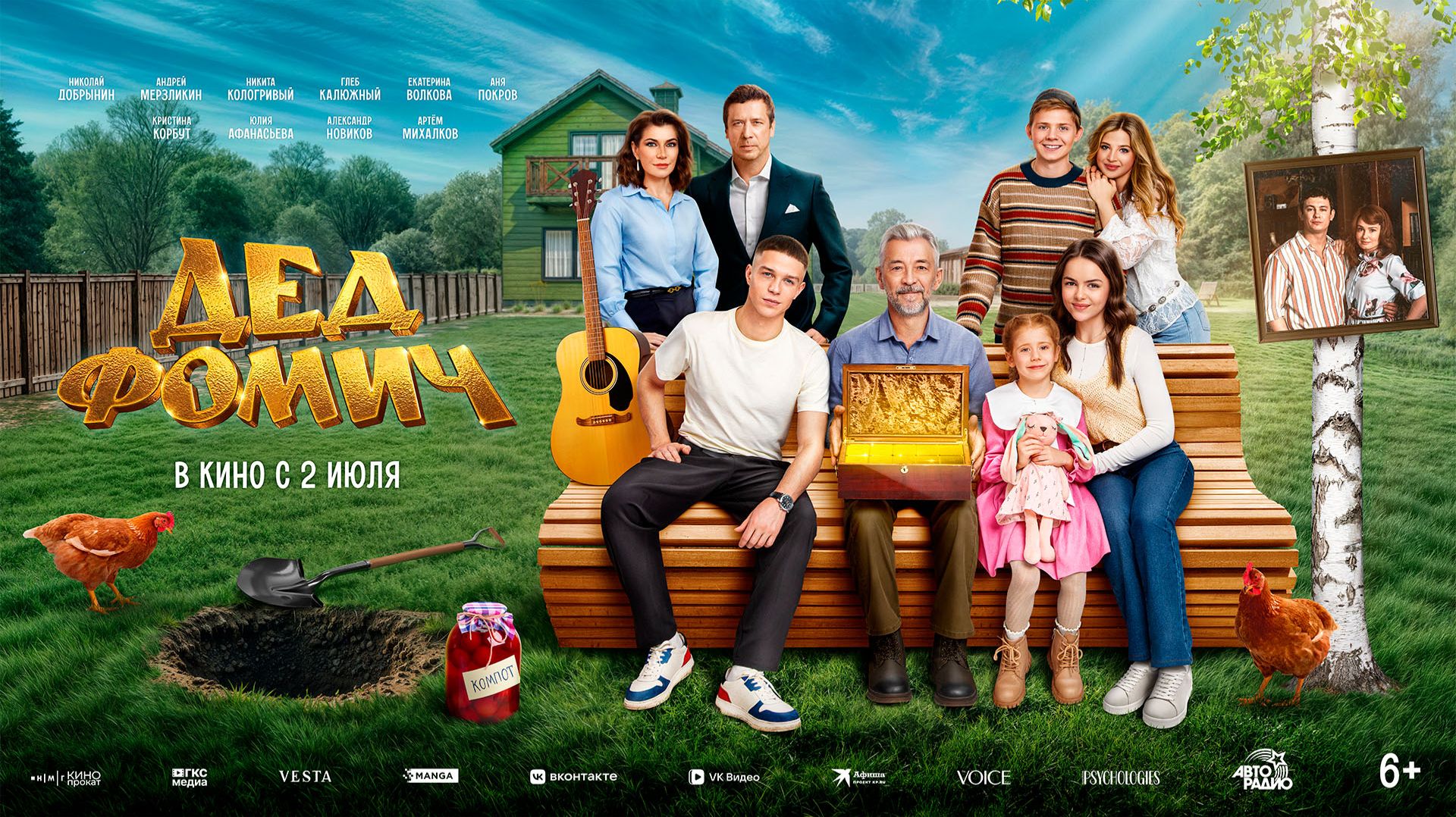 Дед Фомич 12+ смотреть онлайн