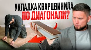 СЕКРЕТЫ мастеров открыты! Укладка SPC ламината по диагонали — лайфхаки и советы от профессионала