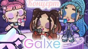 ✨Поход на концерт✨ Galxe ✨ Злата 🩷 Avatar World 🌍💫🌈