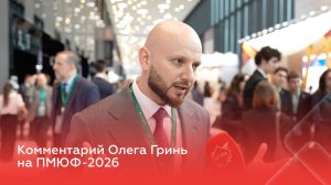 Комментарий Олега Гринь на ПМЮФ-2026