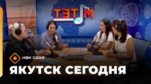 «Якутск сегодня» (24.06.26)