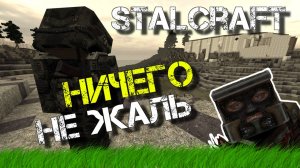 «Ничего не жаль» [STALCRAFT]