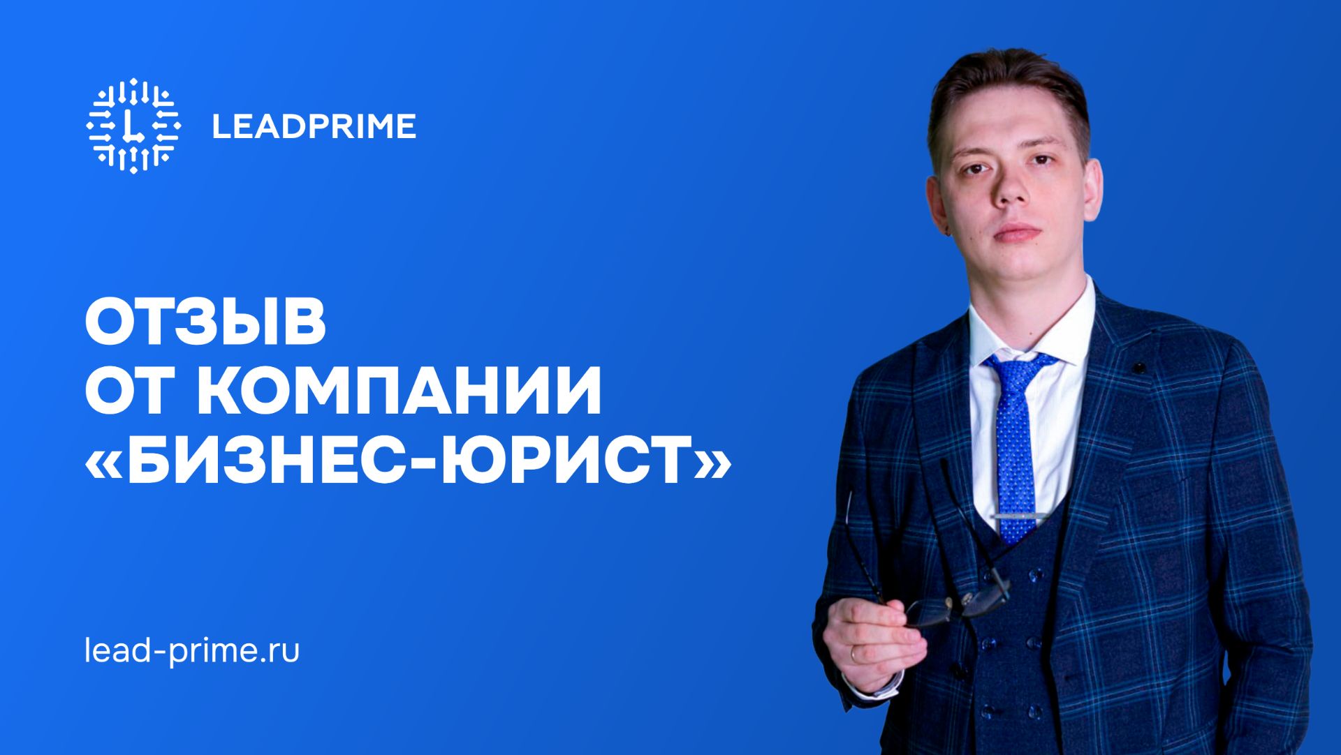 Отзыв о компании Лидпрайм| Leadprime смотреть онлайн