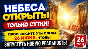 Зеркальная дата - 26 июня. Небеса открыты только сутки.
