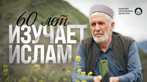 30 лет имамства и 60 лет учебы