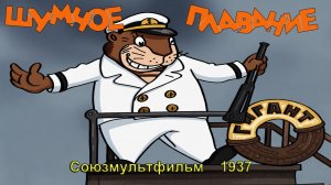 Мультфильм «Шумное плавание» (Союзмультфильм, 1937)