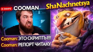 ShaNachnetsya: ПОЧЕМУ КУМАН НА 100% УВЕРЕН ЧТО Я ЧИТЕР？...ХЕЙТШОУ КУМАНА