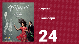 Гюльпери 24 серия (сериал, 2018)