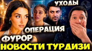 Ханде Эрчел Покорила Париж / Джемре Байсел Напугала Фанатов / Далекий Город В Панике